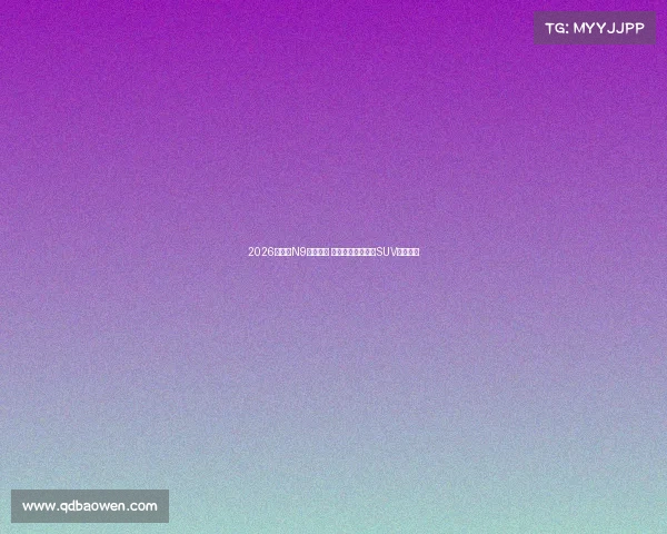 2026款腾势N9震撼登场 科技豪华引领大型SUV全新标杆 2026款腾势N9震撼登场 科技豪华引领大型SUV全新标杆