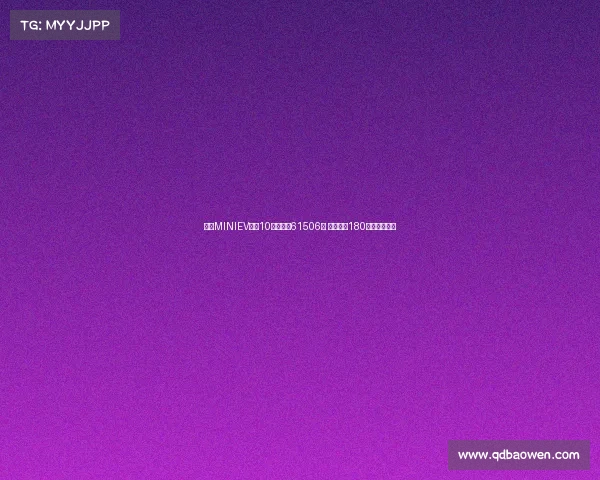 宏光MINIEV家族10月销量达61506台 累计突破180万辆再创佳绩 宏光MINIEV家族10月销量达61506台 累计突破180万辆再创佳绩